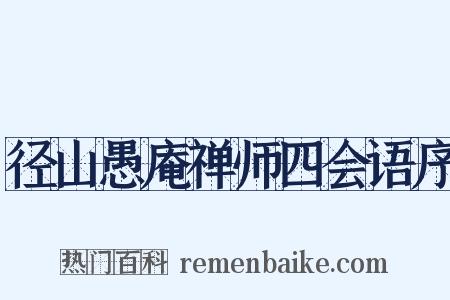 径山愚庵禅师四会语序是什么意思的图片